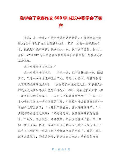 我学会了宽容作文600字-成长中我学会了宽容