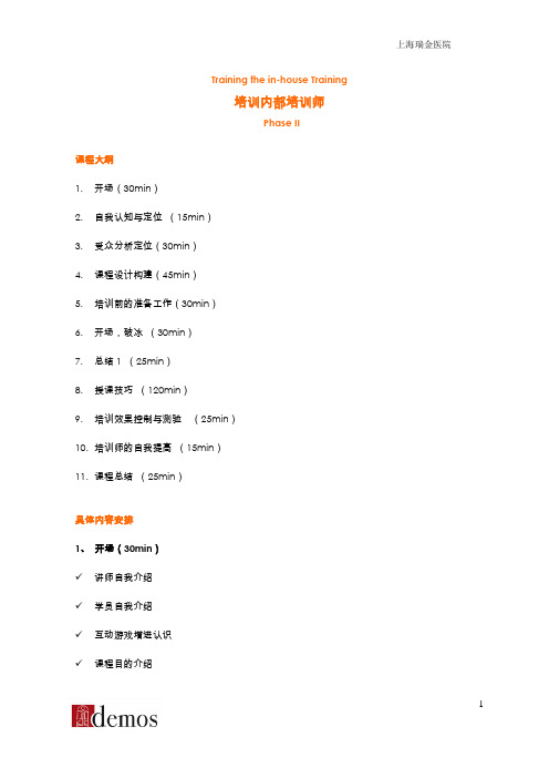 培训内部培训师大纲