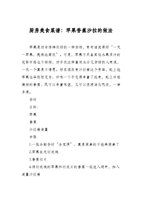 厨房美食菜谱：苹果香蕉沙拉的做法