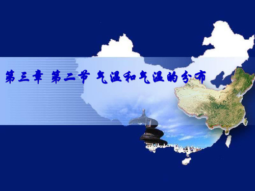 七年级地理上册气温与气温的分布课件
