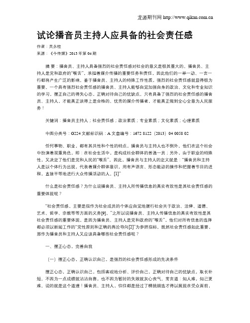 试论播音员主持人应具备的社会责任感