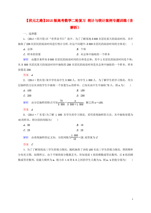 【状元之路】2015版高考数学二轮复习 统计与统计案例专题训练(含解析)