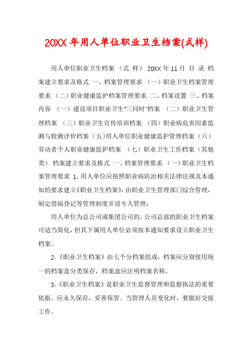 20XX年用人单位职业卫生档案(式样)