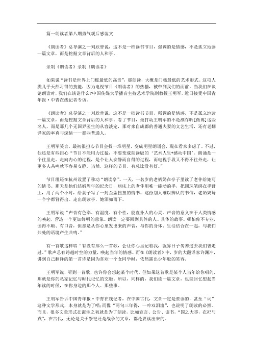 精选朗读者第八期勇气观后感范文