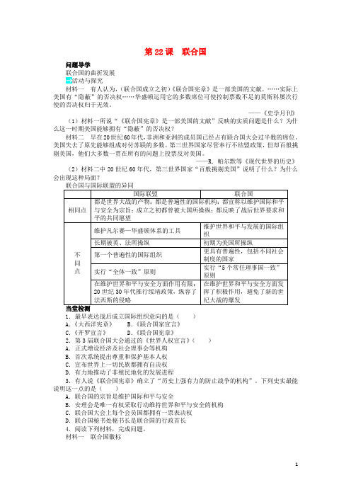 高中历史第六单元争取世界和平的努力第22课联合国学案