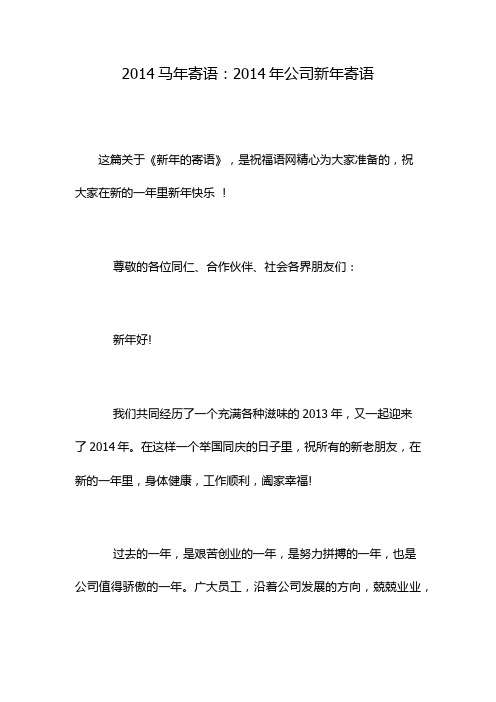 2014马年寄语：2014年公司新年寄语