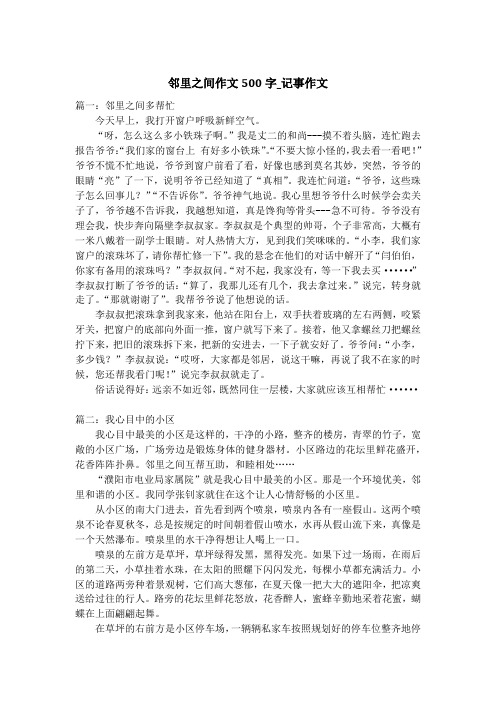 邻里之间作文500字_记事作文