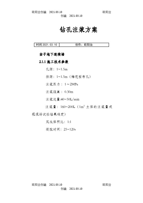 钻孔注浆方案之欧阳治创编