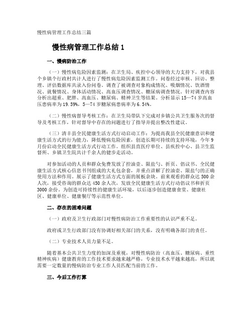 慢性病管理工作总结