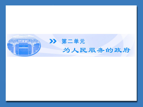 高中政治人教版必修二第2单元-第3课-第1框 政府的职能：管理与服务