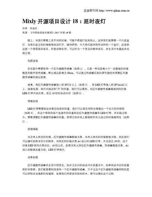 Mixly开源项目设计18：延时夜灯