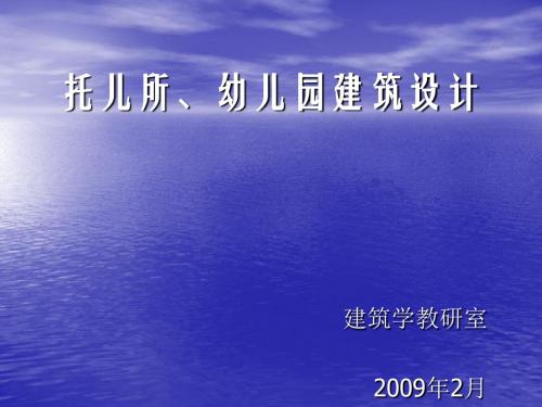 托儿所幼儿园建筑设计(ppt 61页)