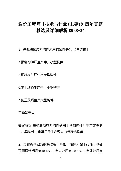 造价工程师《技术与计量(土建)》历年真题精选及详细解析0928-34