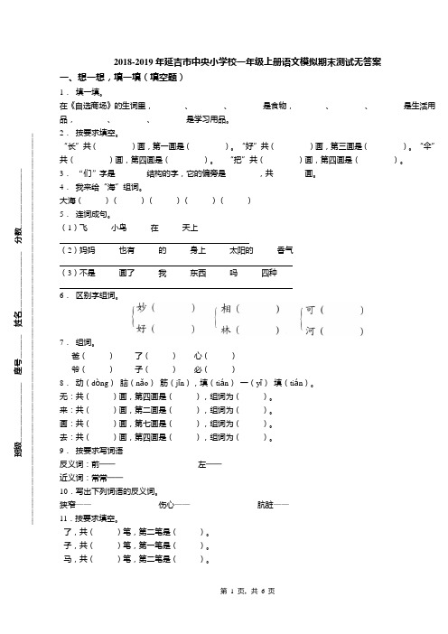 2018-2019年延吉市中央小学校一年级上册语文模拟期末测试无答案