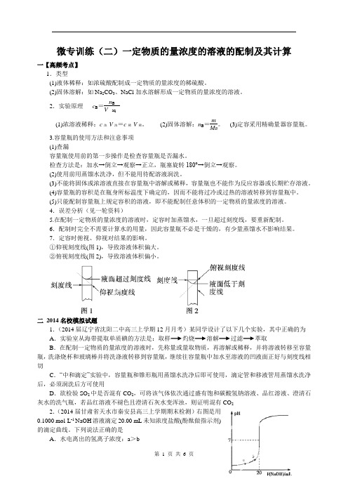 微专训练(二)一定物质的量浓度的溶液的配制及其计算