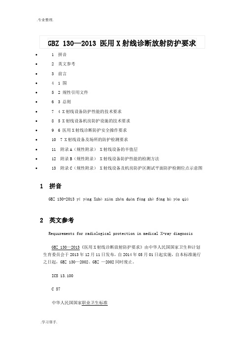 医用X射线诊断放射防护要求内容
