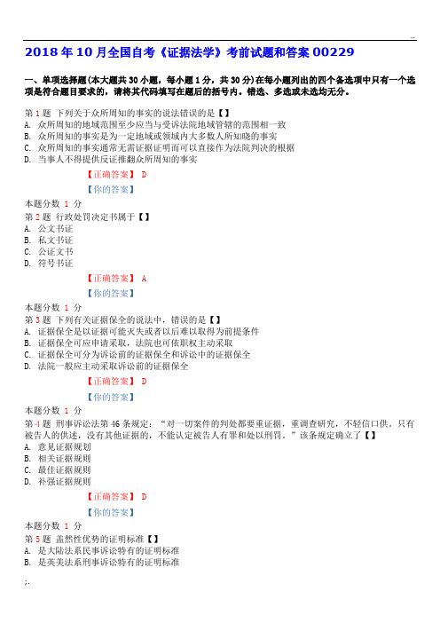 2018年10月全国自考《证据法学》考前试题和答案