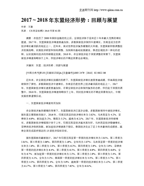 2017～2018年东盟经济形势：回顾与展望