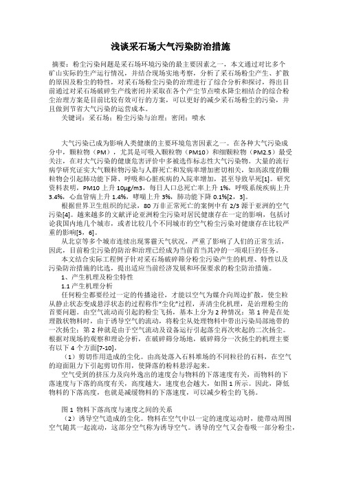 浅谈采石场大气污染防治措施