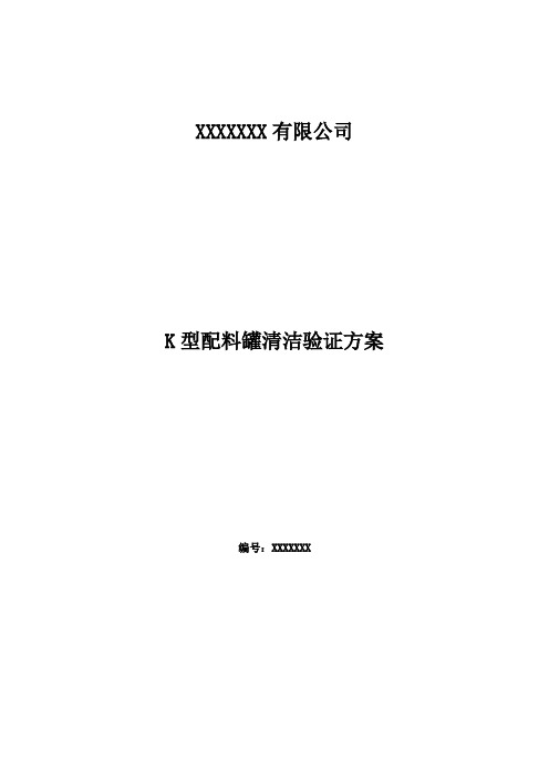 K型配料罐清洁验证方案