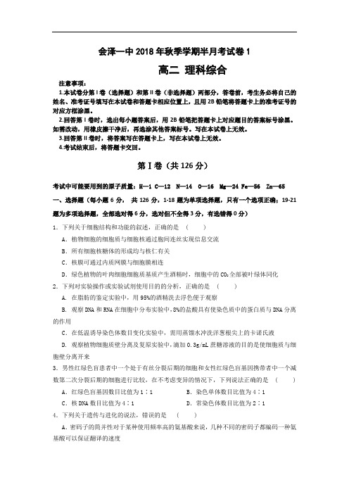 云南省曲靖市会泽县一中2018-2019学年高二上学期第一次半月考理科综合试卷