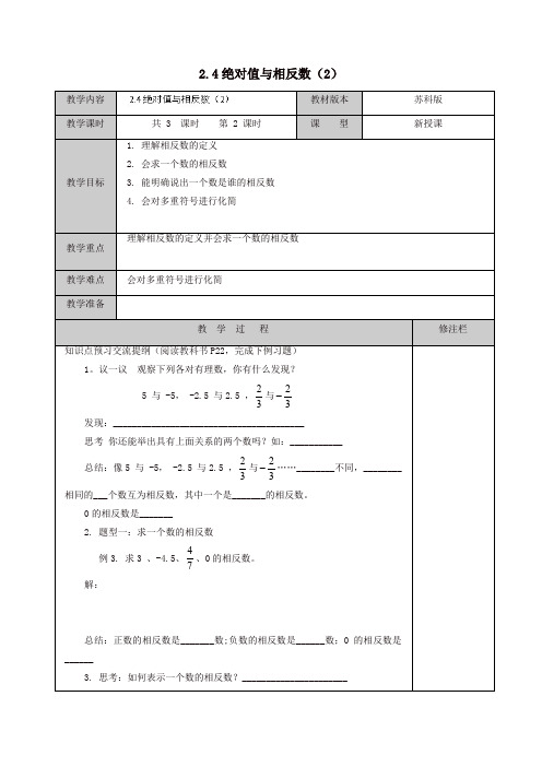 2019年苏科初中数学七年级上册《2.4 绝对值与相反数》教案 (11)【精品】
