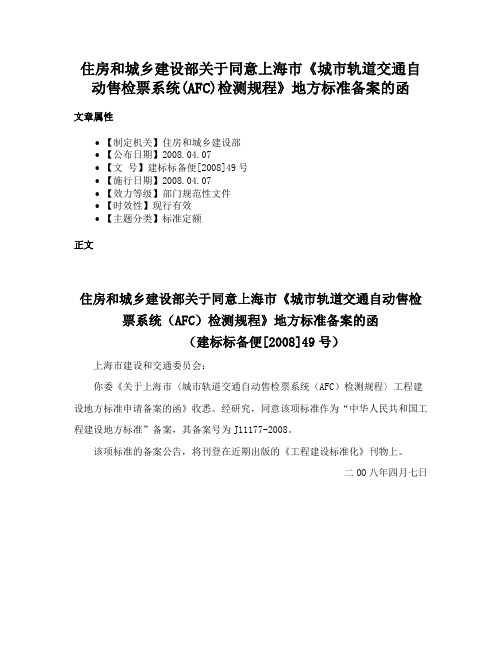 住房和城乡建设部关于同意上海市《城市轨道交通自动售检票系统(AFC)检测规程》地方标准备案的函