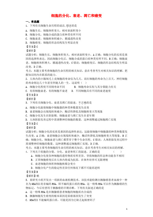 高考生物二轮复习 细胞的分化、衰老、凋亡和癌变专题卷8