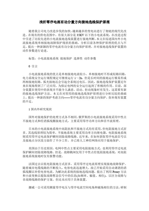 浅析零序电流有功分量方向接地选线保护原理
