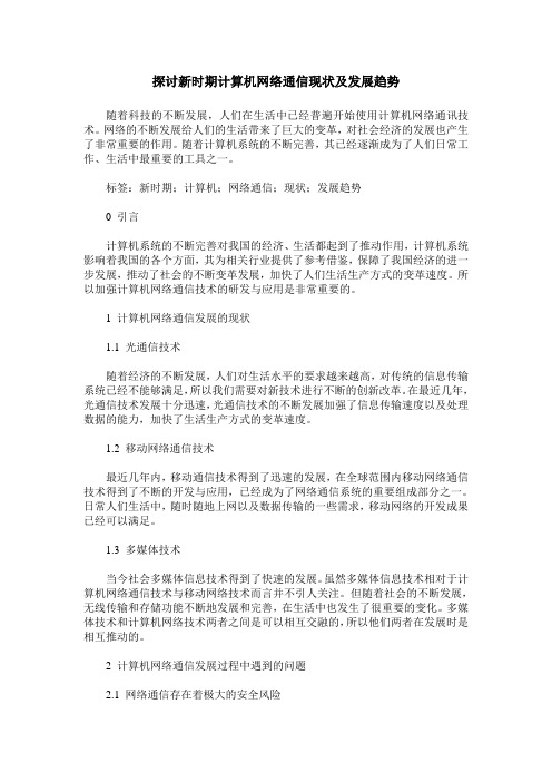 探讨新时期计算机网络通信现状及发展趋势