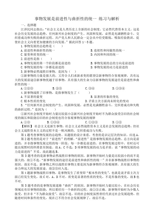 高二政治事物发展是前进性与曲折性的统一 练习与解析 人教版