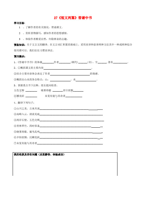 辽宁省东港市小甸子中学八年级语文上册 27《短文两篇》答谢中书书研学案1(无答案)(新版)新人教版