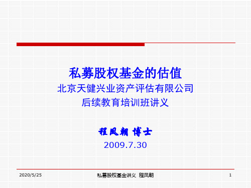 私募股权基金的估值