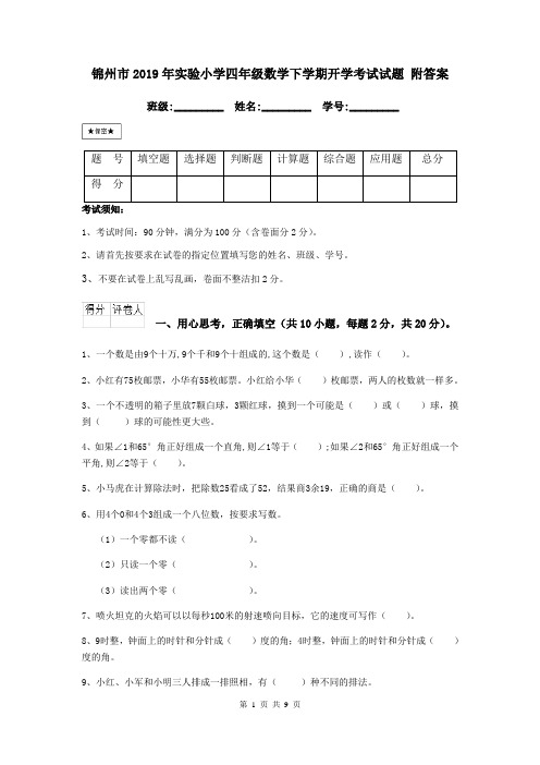 锦州市2019年实验小学四年级数学下学期开学考试试题 附答案