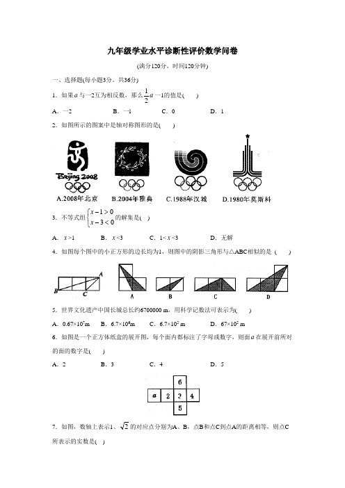 九年级学业水平诊断性评价数学问卷(含答案)