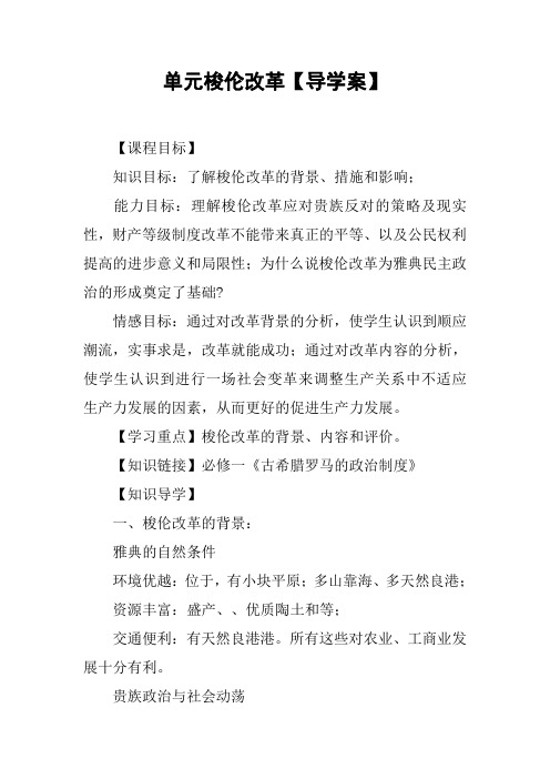 单元梭伦改革【导学案】[工作范文]
