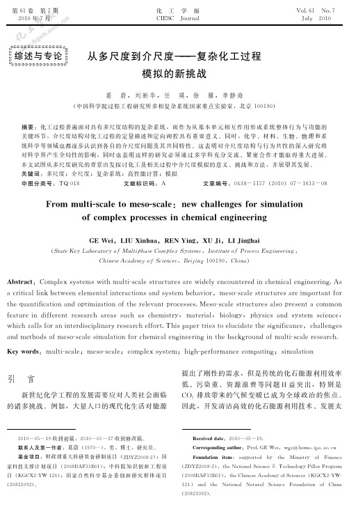 从多尺度到介尺度———复杂化工过程模拟的新挑战