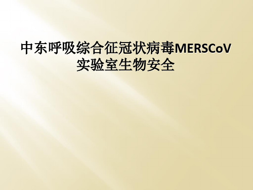 中东呼吸综合征冠状病毒MERSCoV实验室生物安全