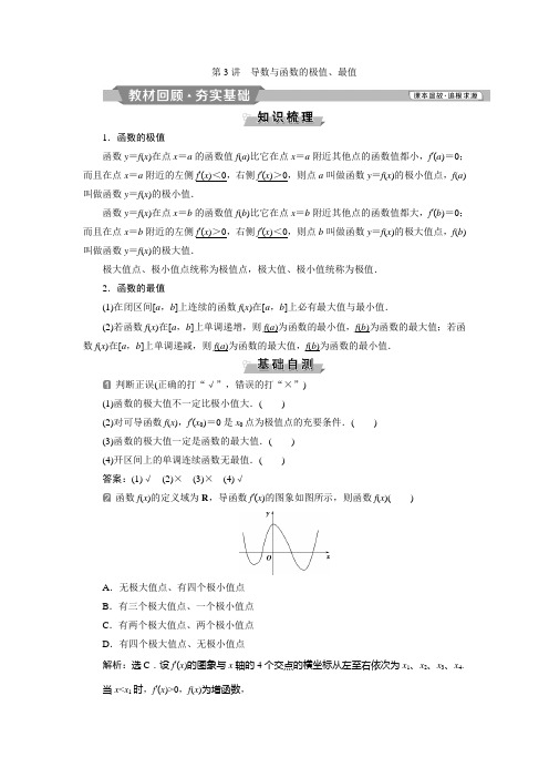 高考数学一轮复习导数与函数的极值、最值