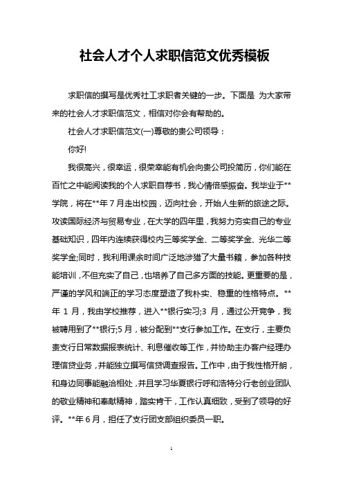 社会人才个人求职信范文优秀模板