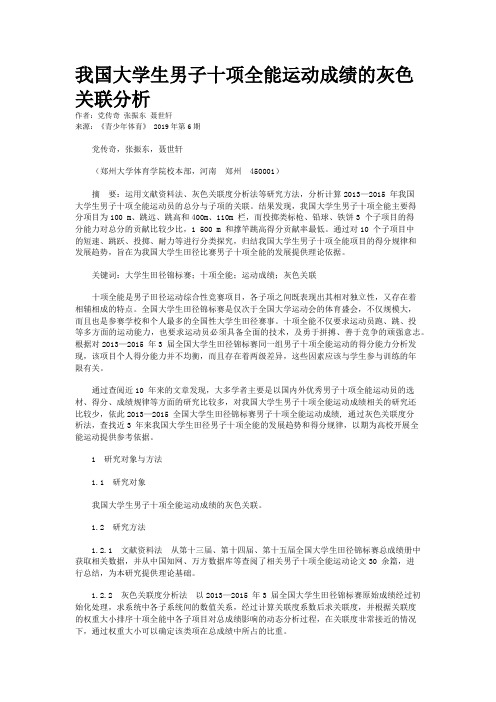 我国大学生男子十项全能运动成绩的灰色关联分析