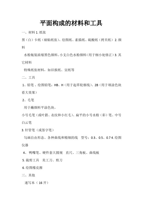 平面构成的材料和工具