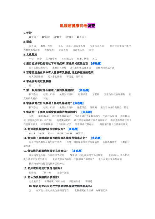 乳腺癌健康问卷调查