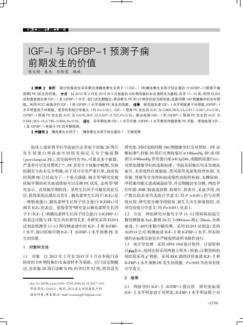 IGF-I与IGFBP-1预测子痫前期发生的价值