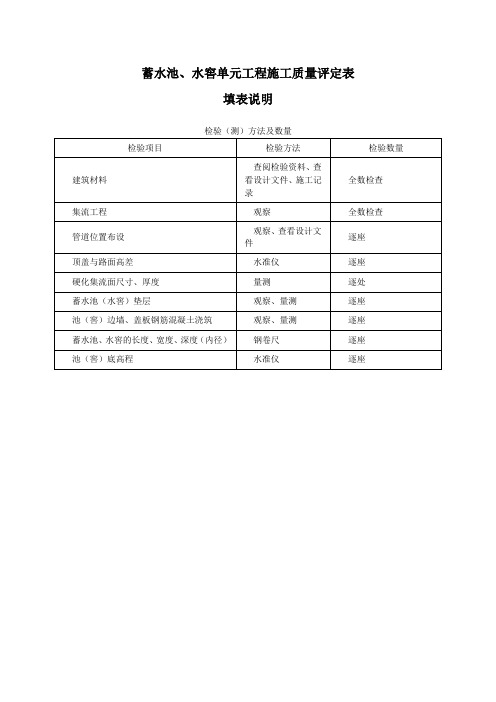 蓄水池、水窖单元工程施工质量评定表及填表说明