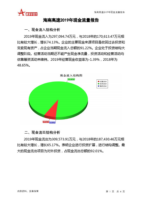 海南高速2019年现金流量报告