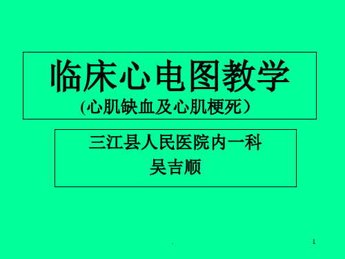 心电图(心肌缺血和心肌梗死)演示文稿