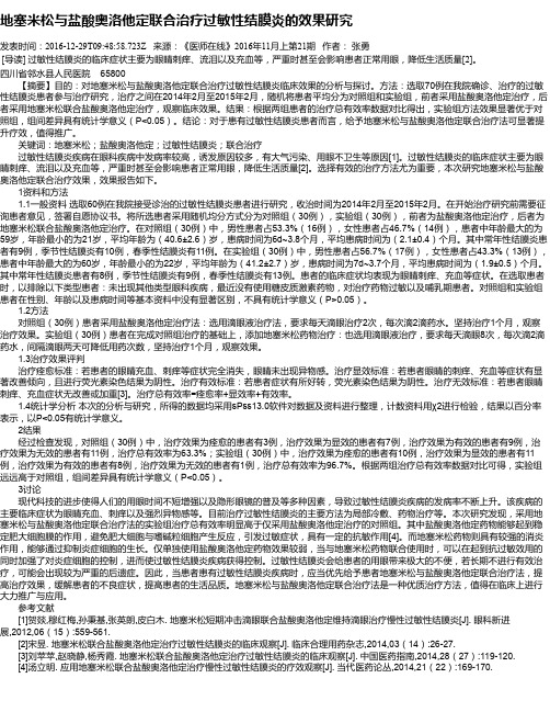 地塞米松与盐酸奥洛他定联合治疗过敏性结膜炎的效果研究