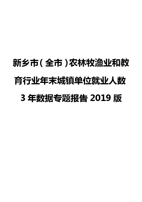 新乡市(全市)农林牧渔业和教育行业年末城镇单位就业人数3年数据专题报告2019版