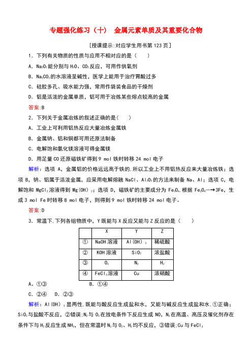 高考化学二轮专题复习3.10金属元素单质及其重要化合物强化练习新人教版(new)